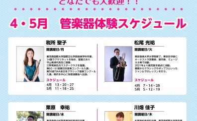 島村楽器 イオンモール鹿児島店 4月・5月管楽器体験レッスンスケジュール
