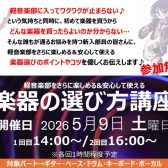【5/9開催！】軽音部デビュー応援！島村楽器×YAMAHA『楽器の選び方講座』〜自分にぴったりの相棒を見つけよう♪〜