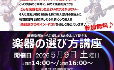 【5/9開催！】軽音部デビュー応援！島村楽器×YAMAHA『楽器の選び方講座』〜自分にぴったりの相棒を見つけよう♪〜
