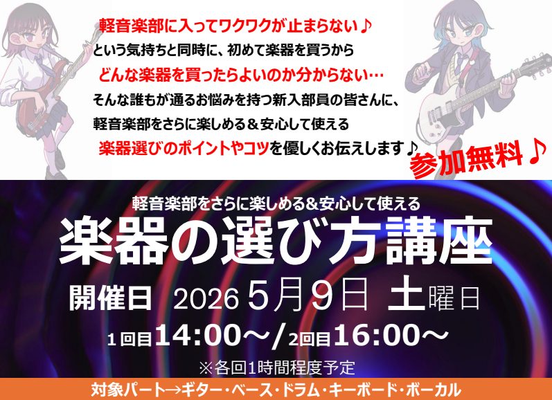 「軽音部に入った！…でも、どの楽器を買えばいいの？」そんなドキドキと不安を抱えた新入部員の皆さん、集まれー！ 島村楽器 イオンモールKAGOSHIMA BAY店では、皆さんの部活生活がもっと楽しく、もっと安心なものになるように、世界的な楽器メーカー「ヤマハ*の専門スタッフを招いての特別講座を開催しま [&hellip;]