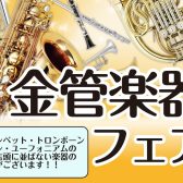島村楽器イオンモールKAGOSHIMA BAY店　金管楽器フェア【6/19(金)～6/21(日)】