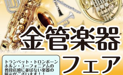 島村楽器イオンモールKAGOSHIMA BAY店 金管楽器フェア【6/19(金)~6/21(日)】