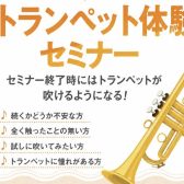 島村楽器の初心者さん向けビギナーズクラブ トランペット体験セミナー