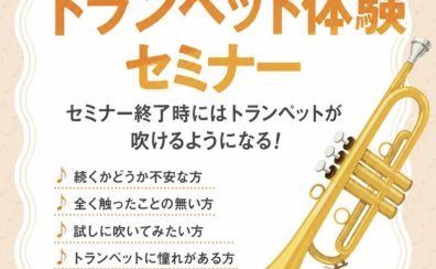 島村楽器の初心者さん向けビギナーズクラブ トランペット体験セミナー