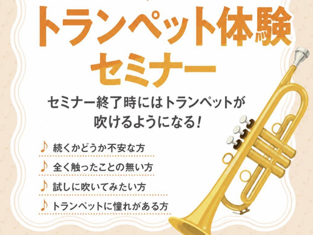 CONTENTS管楽器経験のある店舗スタッフがレクチャーいたします！セミナー概要お問い合わせ管楽器経験のある店舗スタッフがレクチャーいたします！ こんな方におすすめ ・トランペットを全く触った事のない方 ・試しに吹いてみたい方 ・トランペットに憧れがある方 楽器がなくても問題ありません！！！ 楽器の [&hellip;]
