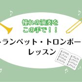 憧れの演奏をご自身の手で!!トランペット・トロンボーンレッスン