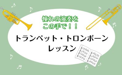 憧れの演奏をご自身の手で!!トランペット・トロンボーンレッスン