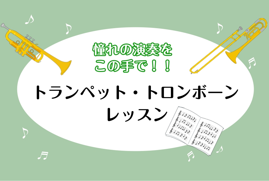 皆さんこんにちは！！島村楽器イオンモールKAGOSHIMA BAY店の有薗です！ イオンモールKAGOSHIMA BAY店で開講しているトランペット・トロンボーン教室のご紹介をいたします♪ 楽器を始めて触る方や自分のスキルを伸ばしたい方、どんな方でも大歓迎です！！ぜひ、実際のレッスンの雰囲気を一緒に [&hellip;]