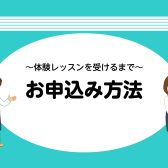 体験レッスンのお申込方法