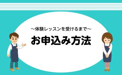体験レッスンのお申込方法