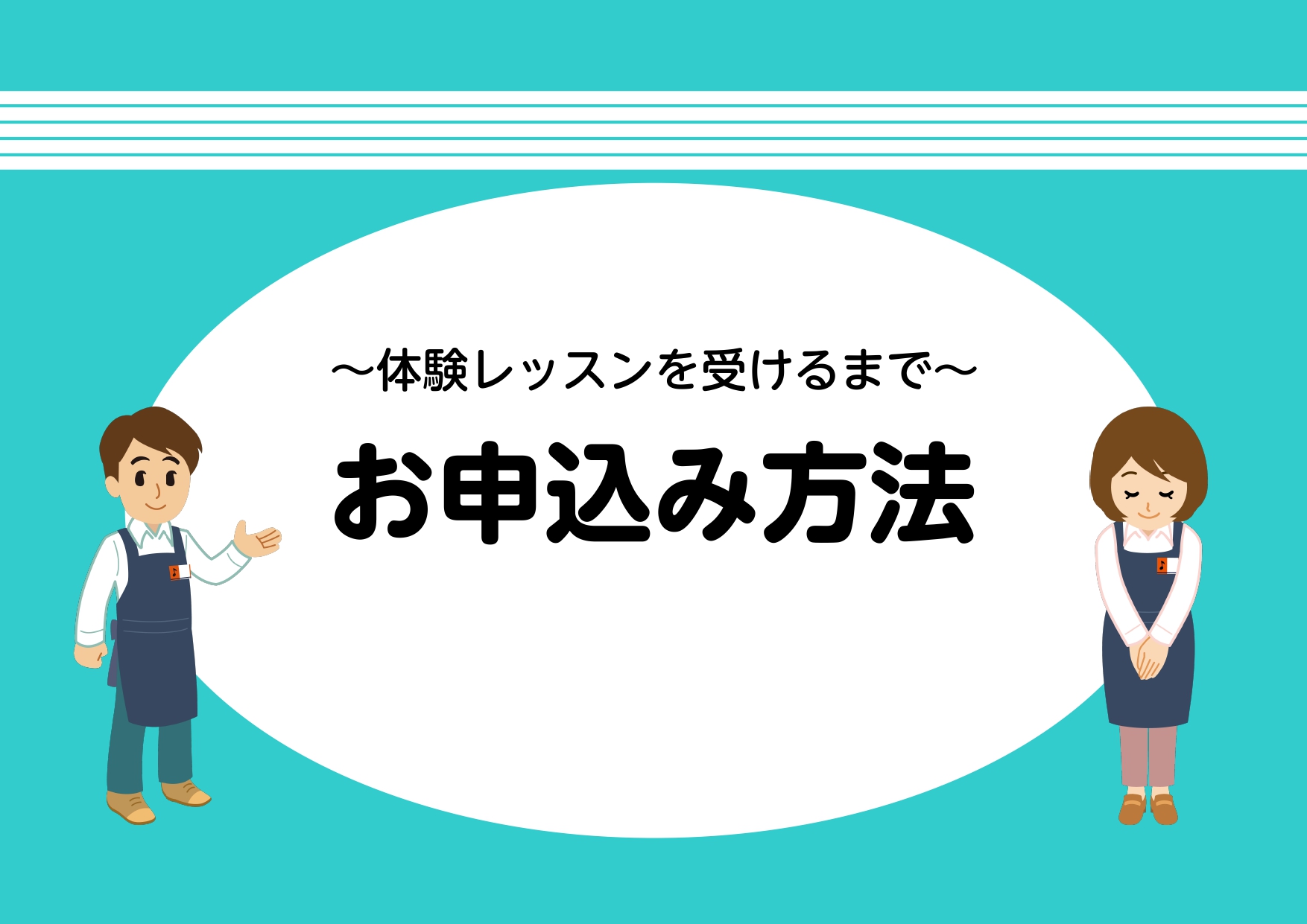 こんにちは！島村楽器イオンモールKAGOSHIMABAY店では、音楽教室を始めてみたいけれど、レッスンってどんな感じなんだろう？となった時の為に…。ここでは体験レッスンのお申込み方法・必要な持ち物についてご紹介いたします！ CONTENTSお申込みの流れ体験レッスン時に必要なもの ・体験レッスン料金 [&hellip;]