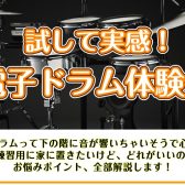 8/15(土) 電子ドラム体験会開催・参加者募集中!!