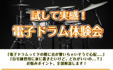 8/15(土) 電子ドラム体験会開催・参加者募集中!!