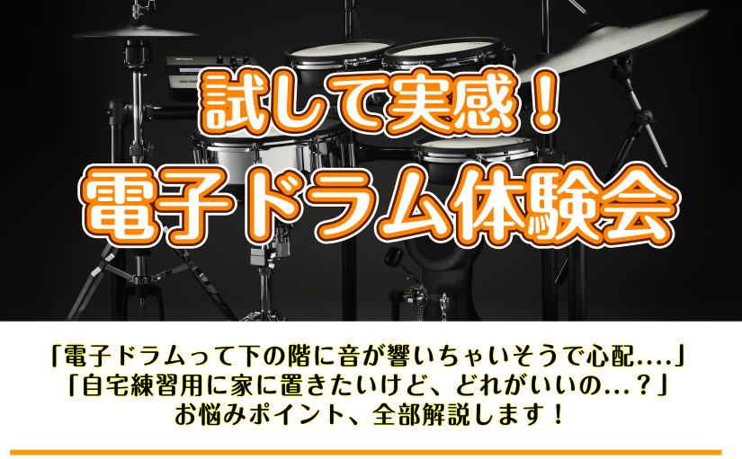 皆様こんにちは！突然ですが、下記のようなお悩みはありませんか？・ドラムやったことないけど興味はある・電子ドラムの選び方が分からない、間違いたくない この度、そんな方へ向けたイベントが開催されます(/・ω・)/↓コチラへご注目↓ CONTENTS◆まずは飛び込んでみよう！◆日程詳細◆お申込みはコチラ◆ [&hellip;]