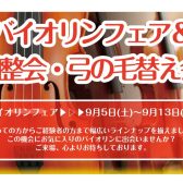 【バイオリンフェア&弦楽器調整会・弓の毛替え会】