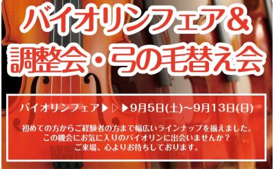 【バイオリンフェア&弦楽器調整会・弓の毛替え会】