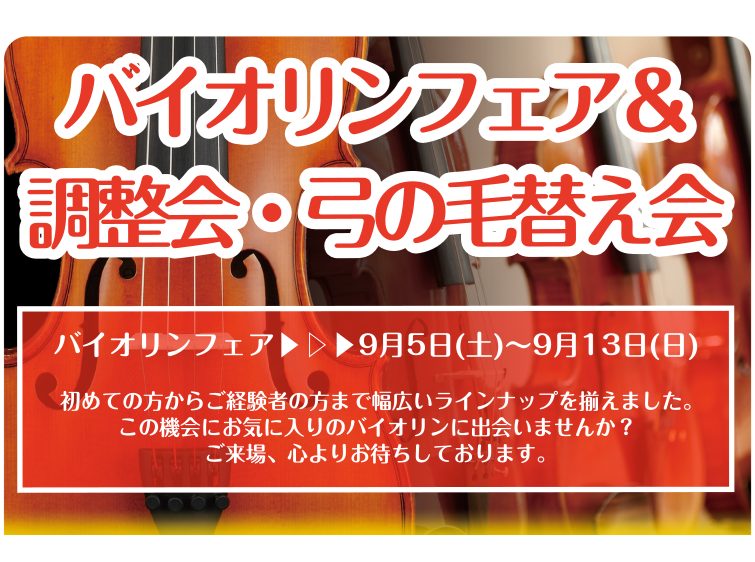 CONTENTSバイオリンフェア9/5(土)～9/13(日)ラインナップ弦楽器調整会・弓の毛替え会　9/5(土)・9/6(日)お問合せバイオリンフェア9/5(土)～9/13(日) 島村楽器イオンモールKAGOSIMA BAY店にてバイオリンフェアを開催します！初心者の方から上級者の方までお楽しみいた [&hellip;]
