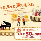 【入会金50%OFF!】2026秋のご入会キャンペーン実施中!