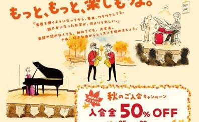 【入会金50%OFF!】2026秋のご入会キャンペーン実施中!