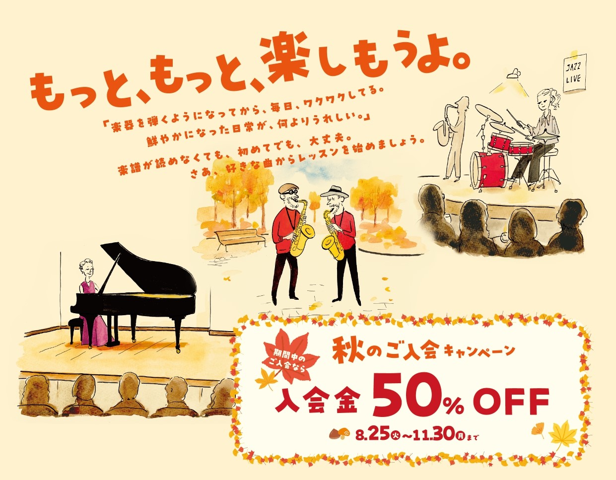 この秋、楽器を始めたい方必見！なんと11/30(月)までにご入会いただくと入会金が50％OFFに！ 皆さん、ぜひこの機会に島村楽器イオンモールKAGOSHIMA BAY店でレッスンを始めてみてはいかがでしょうか！？ CONTENTSお得なキャンペーン概要イオンモールKAGOSHIMA BAY店の開講 [&hellip;]