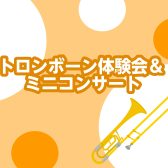 トロンボーン体験会&ミニコンサート