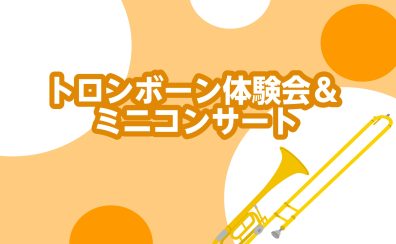 トロンボーン体験会&ミニコンサート