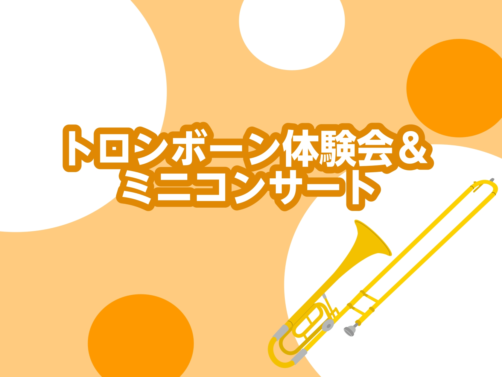 皆さんこんにちは！！島村楽器イオンモールKAGOSHIMA BAY店の有薗です！ この度、9月22日(火・祝)にイオンモールKAGOSHIMA BAY店で当店のトロンボーン講師によるトロンボーン体験会＆ミニコンサートを開催いたします。 CONTENTSこんな方におすすめ！イベント概要講師紹介お問い合 [&hellip;]