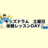【新規開講】キッズドラム教室　土曜日　体験レッスン受付中！！