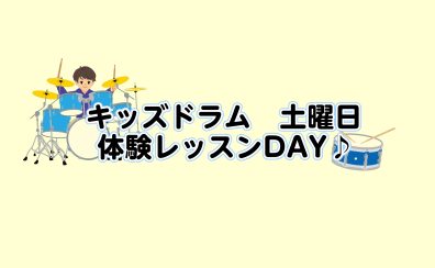 【新規開講】キッズドラム教室 土曜日 体験レッスン受付中!!