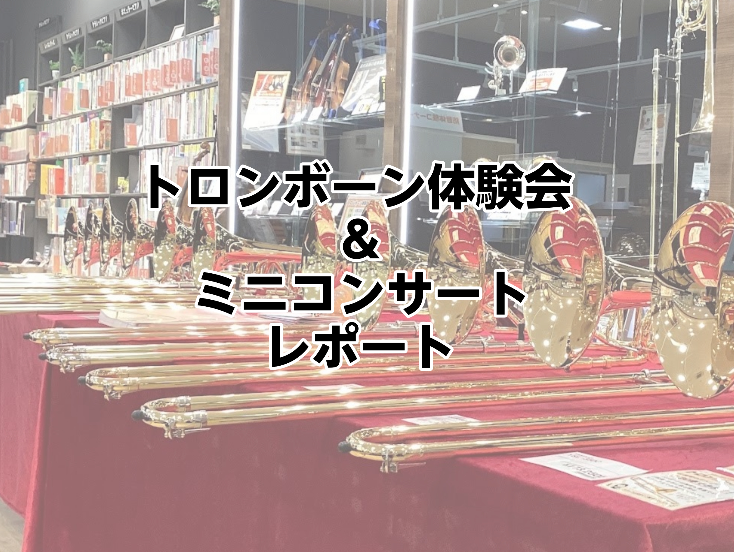 こんにちは！！涼しい風にどこか金木犀の香りを感じるようになりましたね♪ 本日は、9月22日(火・祝)に開催したトロンボーン体験会＆ミニコンサートのレポートを書いていきたいと思います！ CONTENTSトロンボーン講師紹介トロンボーン体験会レポートトロンボーンコンサートレポート入会金50％！秋のご入会 [&hellip;]