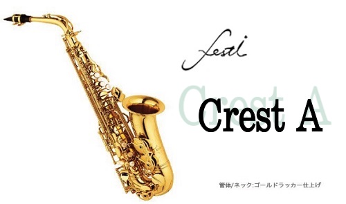 *Festiアルトサックス新モデル　Crest A ***滑らかな音色、美しい音のつながりを実現 **特徴 適度な吹奏感を保ちつつ重厚な響きを追求した、中上級者向けのアルトサックスです。管体はイエローブラスにゴールドラッカー仕上げと、サックスの原点ともいえる組み合わせ。クセがなく、かつ適度な吹奏感を […]