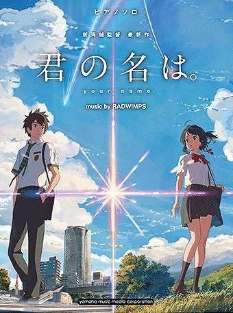 *話題沸騰の映画、楽譜も大人気です！ 8月に公開され、先日興行収入100億円を突破した今最も話題の映画「君の名は。」。そして、映画とアニメで話題の「四月は君の嘘」。映画やアニメとともに楽譜も人気ですので、ご案内いたします。 **商品紹介 ***君の名は。 |*タイトル|*出版社|*販売価格(税込)| […]