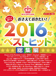 【楽譜】2016年ベストヒット総集編！