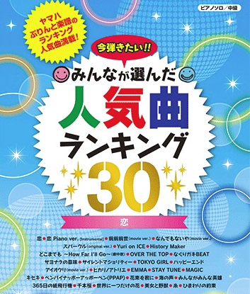 *『今弾きたい!!みんなが選んだ人気曲ランキング30』入荷してます！ 毎回大好評の「人気曲ランキング30シリーズ」最新版となっております！ 今回も誰もが知っているJ-POPから最新ヒットソングまで、ピアノで弾きたい人気曲が満載です！ |*書誌名|ピアノソロ 初級　やさしく弾ける 今弾きたい!みんなが […]