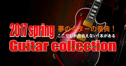 【エレキギター・ベース】緊急告知！春のギターコレクション開催決定！　