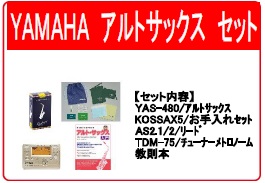 初めての楽器におすすめ、YAMAHAスタンダード各種店頭にございます。]]購入したその日から練習ができる、お得なセットもございます！ *サックス -アルトサックスセット:アルトサックス + お手入れセット +バンドレン AS2.1/2/リード + チューナーメトロノーム + 教則本 -テナーサックス […]