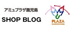鹿児島店【アミュプラザショップブログ】更新中！！