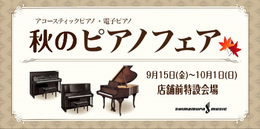 【アコースティックピアノ】秋のフェア開催決定！