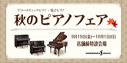 島村楽器鹿児島店では9月15日（金）～10月1日（日）まで大規模なピアノフェアが開催されます！]]新品、中古、輸入、国産メーカーなど様々なアップライトピアノが多数展示予定です。]]お買い得な電子ピアノの展示もございます。]]ぜひこの機会にお気に入りの1台をお選びください。]]ご来店お待ちしています。 […]