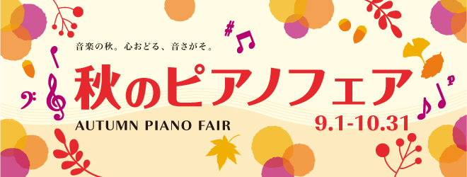 【電子ピアノ】秋のピアノフェア開催中！
