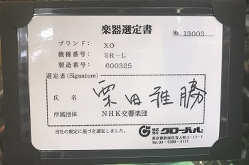 >楽器選び・・・自分で吹いてもよくわからないなあ・・・]]そんな方にぜひオススメしたいのが【選定品】管楽器！今回は、鹿児島店にある選定品楽器をご紹介いたします！ *選定品とは？ 選定品とは、プロプレイヤーが、実際に同じモデルの楽器を何本か試奏し、音色や響き、吹奏感など、特に優れているとして選ば […]