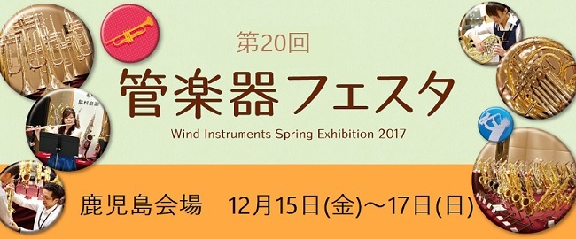 *九州最大級の管楽器の祭典、管楽器フェスタを鹿児島で開催します！！ 昨年、大盛況だった木管楽器フェスタ・・・今年も島村楽器鹿児島店で開催することが決定いたしました！！！]]今年も沢山の楽器展示はもちろん、イベントも多数開催致します。]]当ホームページにて管楽器フェスタをもっと楽しくする情報を更新して […]