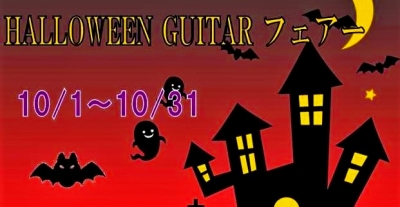 【ギター、ベース】HALLOWEN GUITARフェアー開催