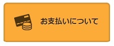 お支払い方法一覧