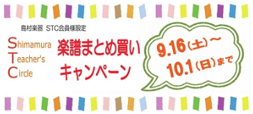 *STC会員様を対象とした、楽譜まとめ買いキャンペーンを開催 例年春に大変ご好評をいただいております「STCまとめ買いキャンペーン」を本年は秋も実施致します。]]期間は9/16～10/1です。STC会員割引後、合計金額が10,000円（税抜き）以上の楽譜をお買い上げのお客様に、クオカード500円分を […]