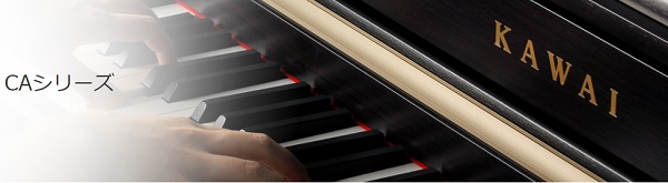 【電子ピアノ】KAWAI　新CAシリーズ発表！