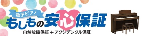 【電子ピアノ】「もしもの安心保証」スタートします。