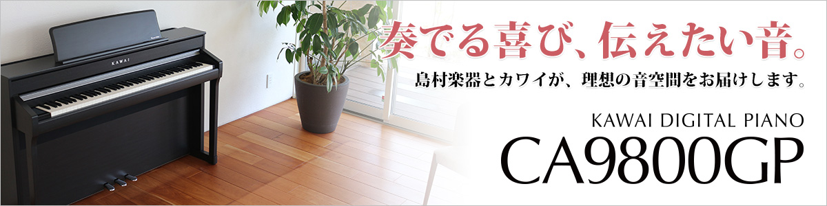 【電子ピアノ】KAWAI CA9800GP 新登場！｜島村楽器 アミュプラザ鹿児島店