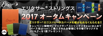 *【ギター・ベース弦】エリクサーから素敵なキャンペーン開催中！ **秋のギター・ベースストリングスキャンペーン エリクサーの弦を2セット（ベース弦は1セット）購入された方にハードカバーのメモ帳をプレゼント致します！]]質感も非常によく、なかなか可愛らしいメモ帳です！！]]この機会に買いだめをして素敵 […]