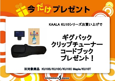 【ウクレレ】KAALAウクレレ購入でアクセサリープレゼント！ウクレレ買うなら島村楽器鹿児島アミュプラザ店へ！